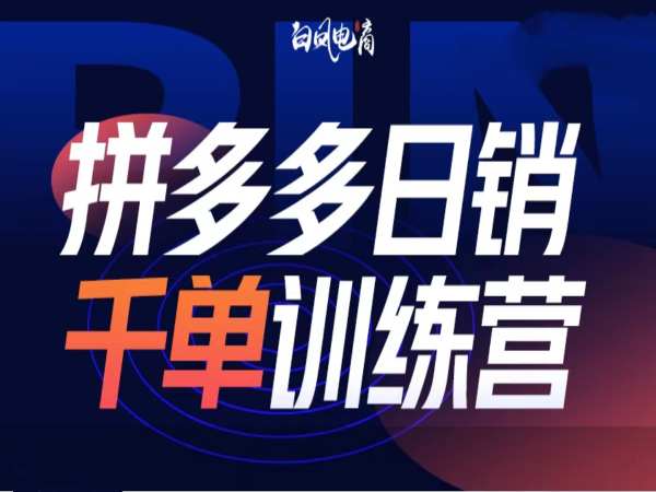 拼多多日销千单训练营第32期，2025开年变化和最新玩法-网络创业副业兼职学习网
