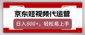 京东带货代运营，2025年翻身项目，只需上传视频，单月稳定变现8k【揭秘】-网络创业副业兼职学习网