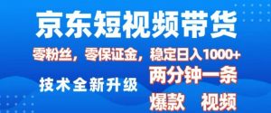 京东短视频带货，2025火爆项目，0粉丝，0保证金，操作简单，2分钟一条原创视频，日入1k【揭秘】-网络创业副业兼职学习网