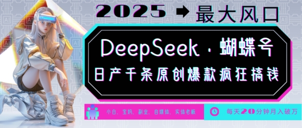 DeepSeek+蝴蝶号，2025年最大风口，日产千条原创爆款，轻松月入破W-网络创业副业兼职学习网