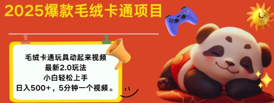 2025毛绒玩具卡通动起来，小白轻松上手，日入多张-网络创业副业兼职学习网