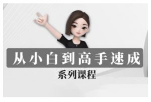 豆包AI全能训练营,从小白到高手速成系列课程-网络创业副业兼职学习网