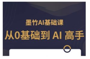 AI基础课,从0到 AI 高手,探索 AI 的无限可能-网络创业副业兼职学习网