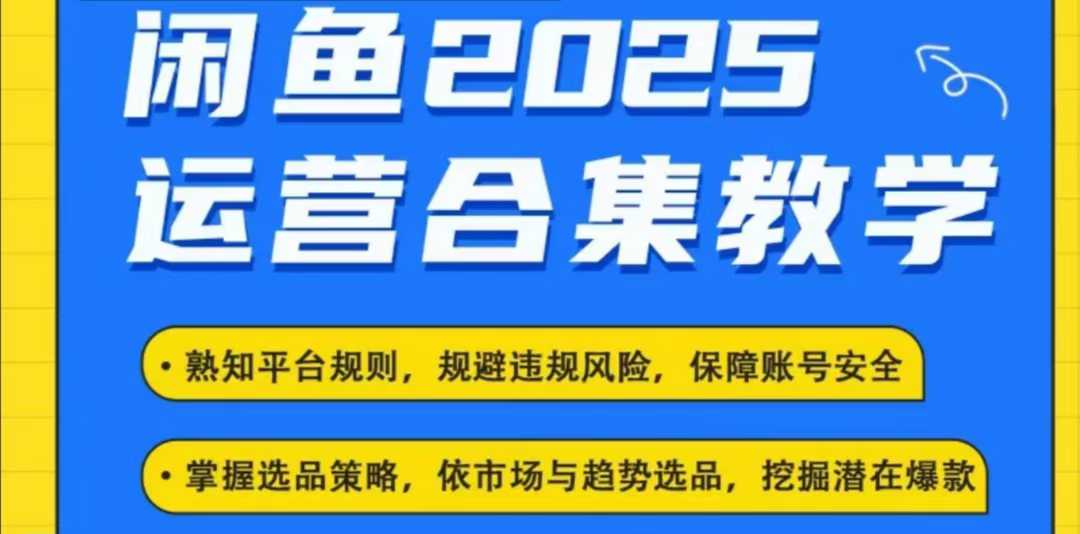 2025闲鱼电商运营全集，2025最新咸鱼玩法-网络创业副业兼职学习网