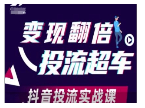 变现翻倍投流超车，抖音投流实战课-网络创业副业兼职学习网