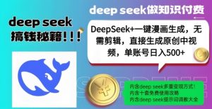 DeepSeek+漫画生成,无需剪辑,一键生成原创中视频,单账号日入5张-网络创业副业兼职学习网