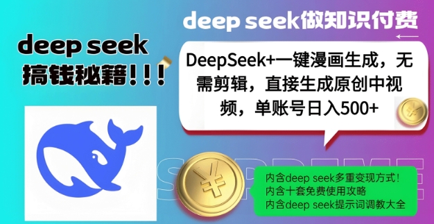 DeepSeek+漫画生成，无需剪辑，一键生成原创中视频，单账号日入5张-网络创业副业兼职学习网