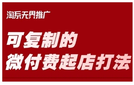 淘宝可复制的微付费起店打法，带你掌握可复制的微付费起店打法-网络创业副业兼职学习网