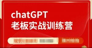 ChatGPT老板实战训练营,用GPT带飞,一人顶一个团队-网络创业副业兼职学习网