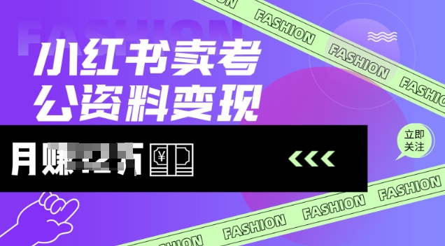 小红书卖考公资料，风口型项目，单价10-100都可，一日几张没问题-网络创业副业兼职学习网