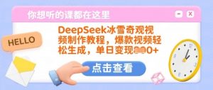 DeepSeek冰雪奇观视频制作教程,爆款视频轻松生成,单日变现多张-网络创业副业兼职学习网