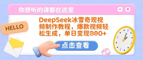 DeepSeek冰雪奇观视频制作教程，爆款视频轻松生成，单日变现多张-网络创业副业兼职学习网