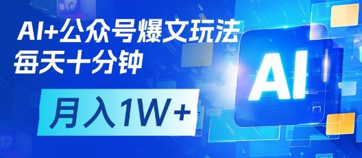 AI+公众号爆文玩法，每天十分钟，批量矩阵操作，月入1W+-网络创业副业兼职学习网