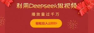 利用Deepseek做小猫摆摊视频,轻松日入多张,简单好操作-网络创业副业兼职学习网