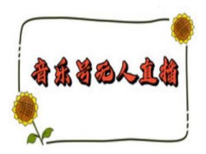 抖音音乐号无人直播间搭建,手把手教你搭建,24小时不断播撸音浪-网络创业副业兼职学习网