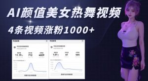 AI颜值美女热舞视频,4条视频涨粉1000+,实测6分钟一条-网络创业副业兼职学习网