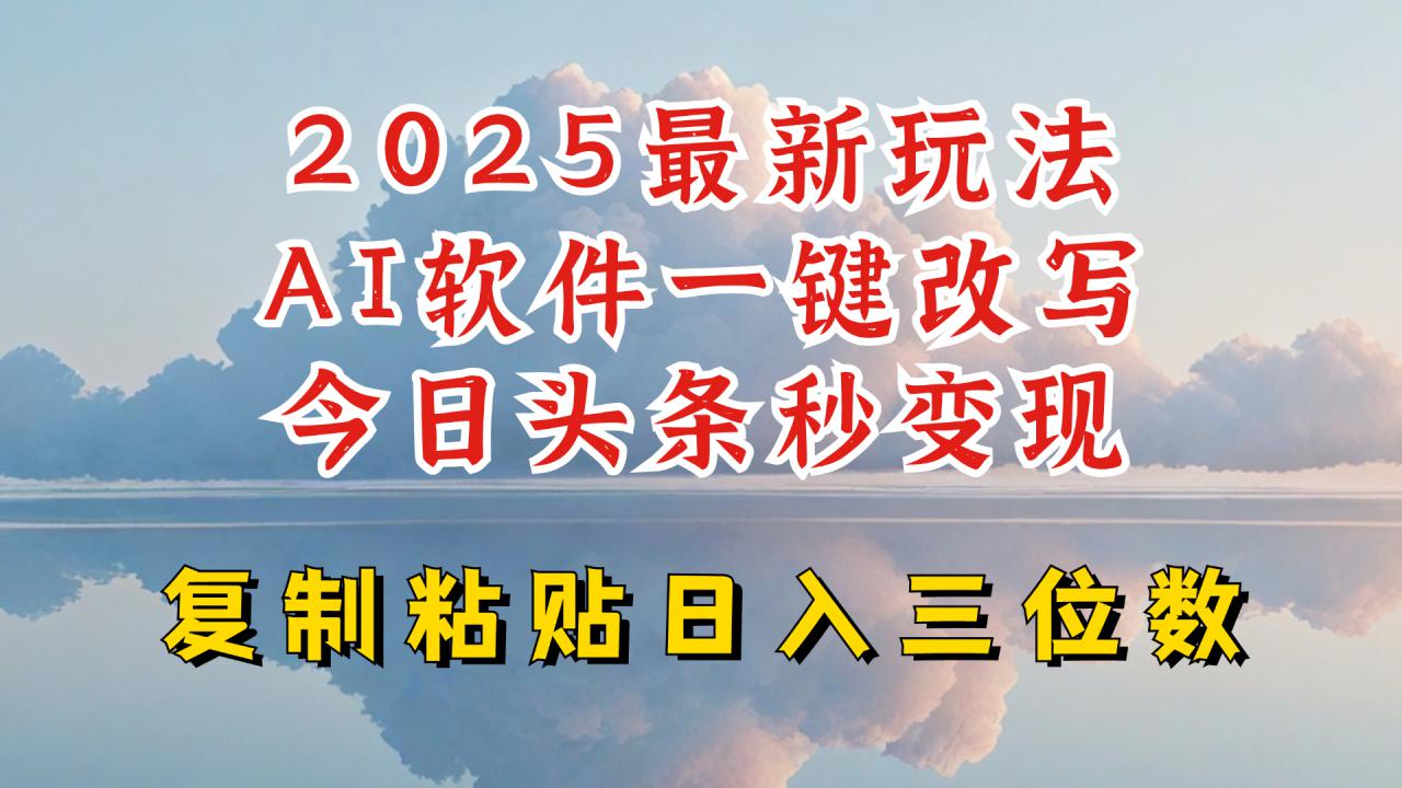 今日头条2025最新升级玩法，AI软件一键写文，轻松日入三位数纯利，小白也能轻松上手-网络创业副业兼职学习网