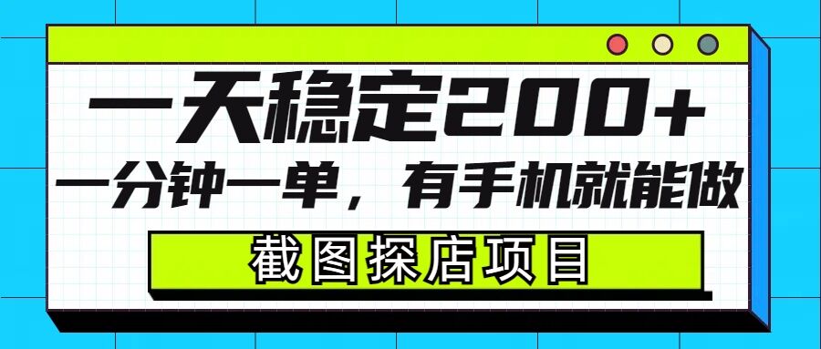 截图探店项目，一分钟一单，有手机就能做，一天稳定200+-网络创业副业兼职学习网