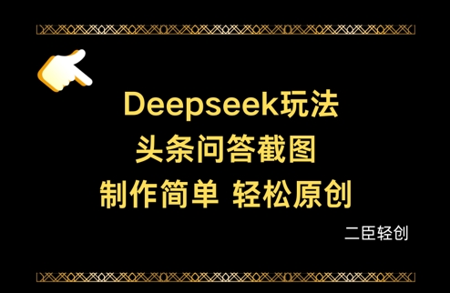 Deepseek头条问答截图，制作简单，轻松原创-网络创业副业兼职学习网