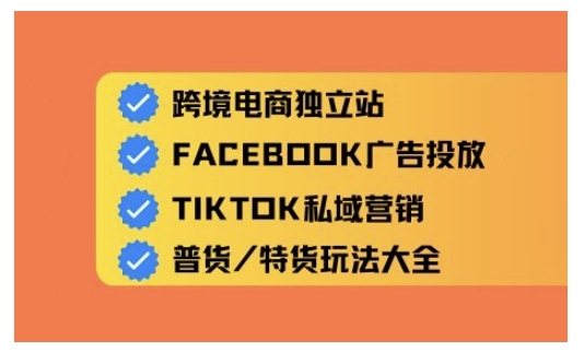 跨境电商独立站及全域流量营销，从0基础快速入门并精通跨境电商运营-网络创业副业兼职学习网