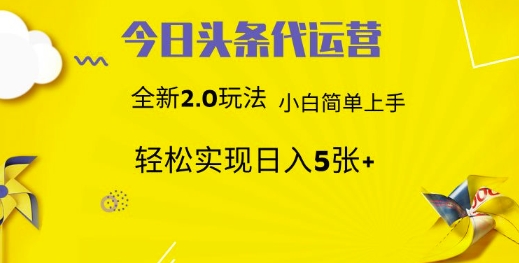 今日头条代运营，新2.0玩法，小白轻松做，每日实现躺Z5张【揭秘】-网络创业副业兼职学习网