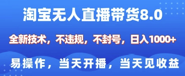 淘宝无人直播带货8.0，全新技术，不违规，不封号，纯小白易操作，当天开播，当天见收益，日入多张-网络创业副业兼职学习网