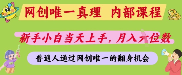网创唯一真理，内部课程，新手小白当天上手，月入5位数，普通人通过网创唯一的机会【揭秘】-网络创业副业兼职学习网