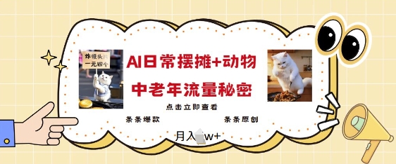 2025爆火AI摆摊日记+动物=中老年流量密码，条条爆款 条条原创-网络创业副业兼职学习网