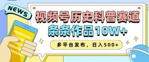2025视频号历史科普赛道,AI一键生成,条条作品10W+,多平台发布,助你变现收益翻倍-网络创业副业兼职学习网