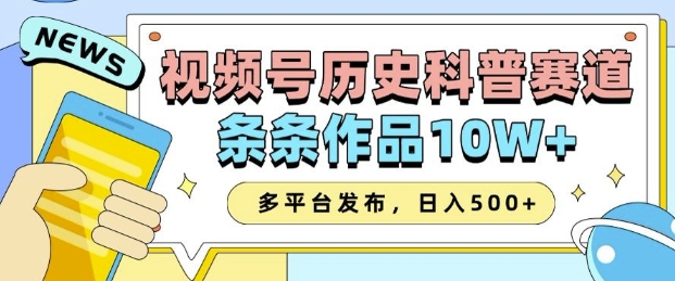 2025视频号历史科普赛道，AI一键生成，条条作品10W+，多平台发布，助你变现收益翻倍-网络创业副业兼职学习网