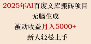 2025年AI百度文库搬砖项目,无脑生成,被动收益月入5k+,新人轻松上手-网络创业副业兼职学习网