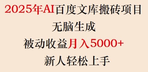 2025年AI百度文库搬砖项目，无脑生成，被动收益月入5k+，新人轻松上手-网络创业副业兼职学习网