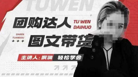 团购达人图文带货系列课，抓住本地生活的新风口，做到团购出单获取佣金，比带货更快触达结果的-网络创业副业兼职学习网