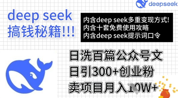 用DeepSeek日洗百篇公众号文章，轻松日引300+创业粉，卖项目月入1w+-网络创业副业兼职学习网