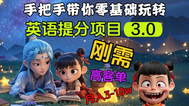 英语提分项目3.0，私域高客单价，刚需，月入3-10个-网络创业副业兼职学习网