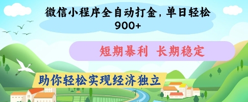 微信小程序全自动打金，单日轻松几张，短期暴利，长期稳定，助你轻松实现经济独立【揭秘】-网络创业副业兼职学习网