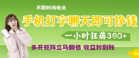 手机打字聊天即可挣钱，一小时狂薅3张，多开矩阵立马翻倍，收益秒到账【揭秘】-网络创业副业兼职学习网