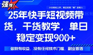 25年最新快手短视频带货,单日稳定变现900+,没有技术门槛,做就有收益【揭秘】-网络创业副业兼职学习网