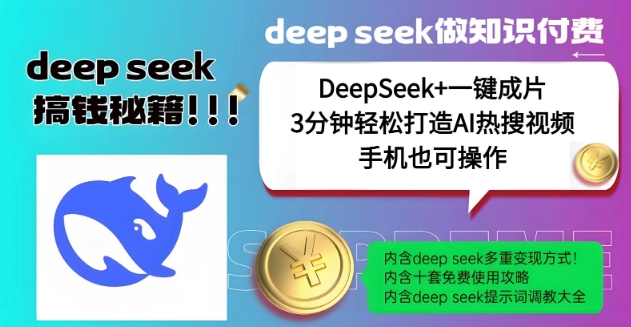 绝了，DeepSeek+一键成片，一分钟轻松打造AI热搜视频，结合流量IP哪吒，轻松日入多张-网络创业副业兼职学习网