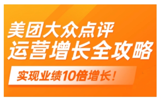 美团大众点评运营全攻略，2025年做好实体门店的线上增长-网络创业副业兼职学习网