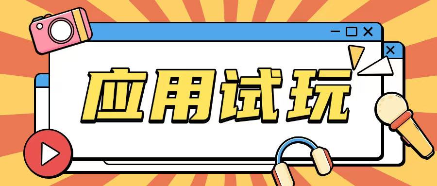 无限薅应用试玩项目0成本，0撸项目无需一分钱就可以轻松薅羊毛-网络创业副业兼职学习网