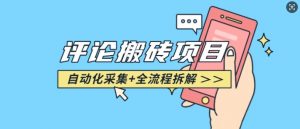 悟空采集评论搬砖_评论搬砖+自动采集【完整攻略】-网络创业副业兼职学习网