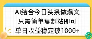 ai结合今日头条做半原创爆款视频,单日收益稳定多张,只需简单复制粘-网络创业副业兼职学习网