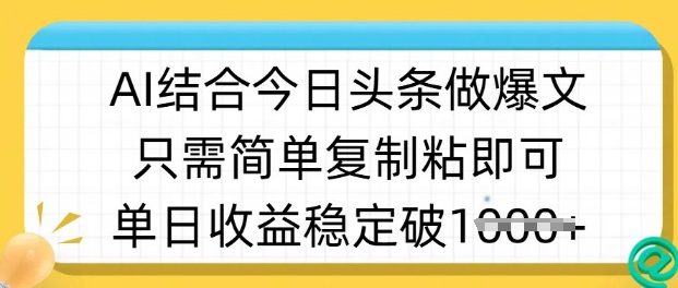 ai结合今日头条做半原创爆款视频，单日收益稳定多张，只需简单复制粘-网络创业副业兼职学习网