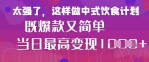 疯狂爆火！小红书等平台的女性中餐养生视频，小白轻松制作，快速拿到结果-网络创业副业兼职学习网