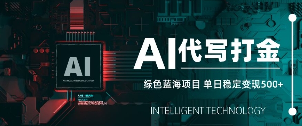 AI代写打金，单日稳定变现5张，绿色蓝海项目，主打长期稳定，快速变现【揭秘】-网络创业副业兼职学习网