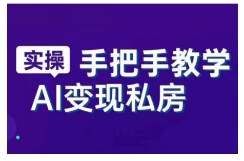 AI赋能新时代，从入门到精通的智能工具与直播销讲实战课，新手快速上手并成为直播高手-网络创业副业兼职学习网