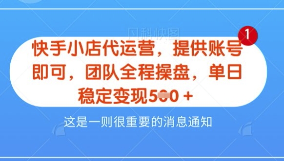 【快手小店代运营3.0】，模式新升级，收益五五分，稳定单日8张【揭秘】-网络创业副业兼职学习网