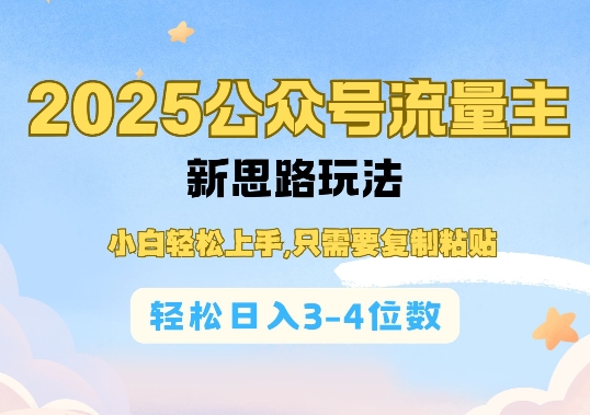 2025公双号流量主新思路玩法，小白轻松上手，只需要复制粘贴，轻松日入3-4位数-网络创业副业兼职学习网