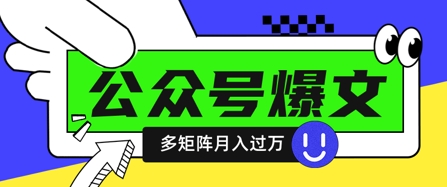 使用DeepSeek十分钟写100篇公众号爆文，多账号矩阵操作轻松月入过W-网络创业副业兼职学习网